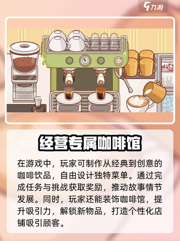 可口的咖啡游戏怎么玩介绍截图4
