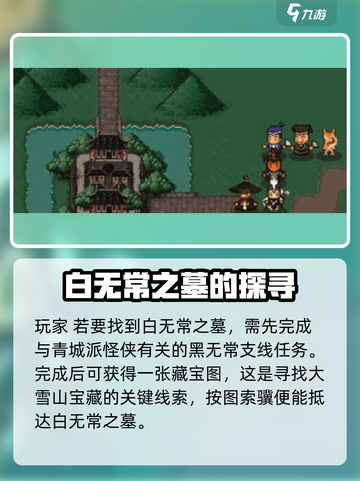 大江湖之苍龙与白鸟白无常之墓地址介绍介绍截图3