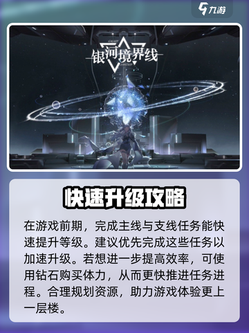 银河境界线快速升级攻略介绍截图3