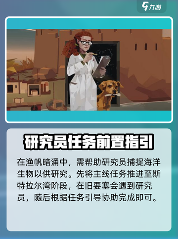 渔帆暗涌研究员任务怎么做介绍截图2