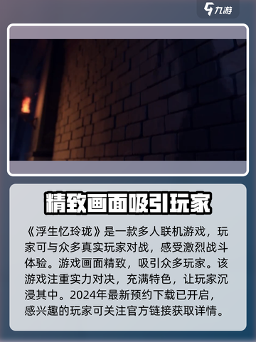 浮生忆玲珑可以联机吗介绍截图2