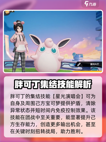 宝可梦大集结🔥胖可丁超强强度分析与玩法介绍！截图4