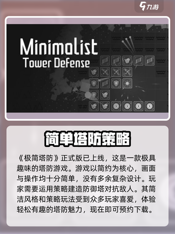 极简塔防正式版下载介绍截图2