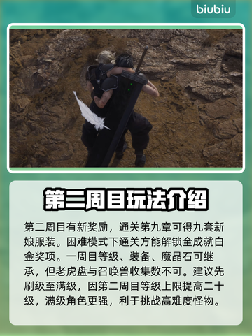 最终幻想7重生💥二周目玩法全流程攻略✨截图3
