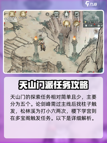 墨剑江湖天山门探索攻略💎任务全解析！截图2