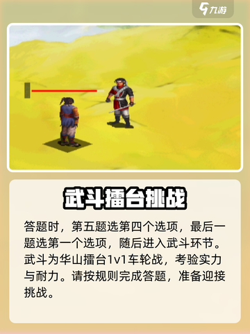 武林群侠传华山答题怎么答介绍截图4
