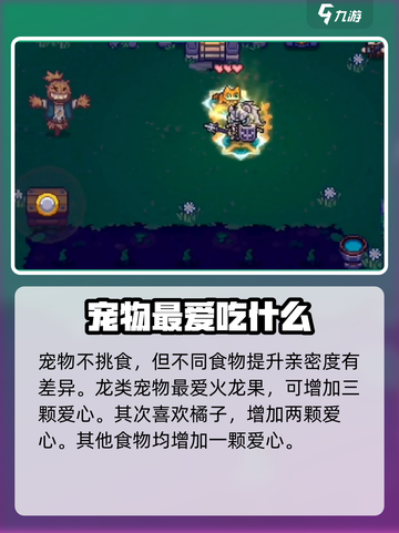 元气骑士前传宠物吃什么介绍截图2