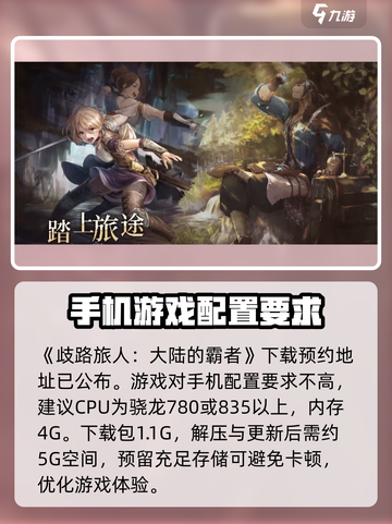 《歧路旅人大陆的霸者》配置要求🔥超低配也能畅玩！🎮截图2