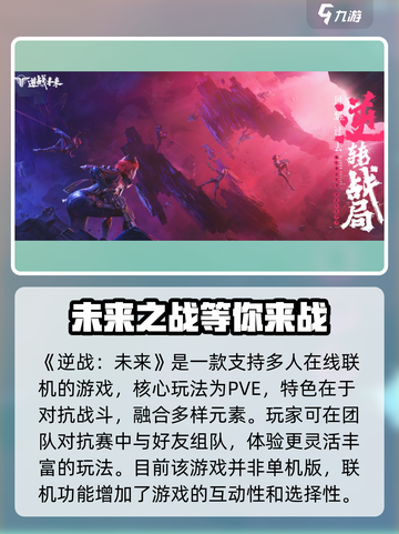 逆战未来🔥单机or多人？玩法大揭秘！🎮截图2