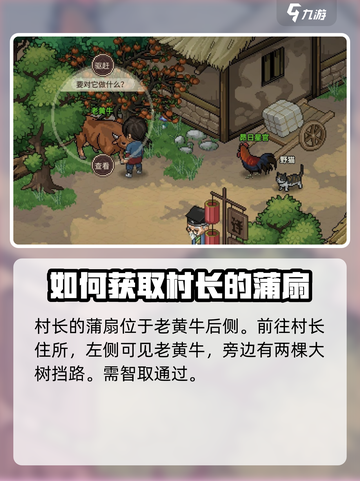 《大侠立志传》村长蒲扇位置🔥超详细🔥截图2