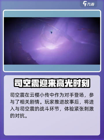 星之破晓司空震怎么样介绍截图2