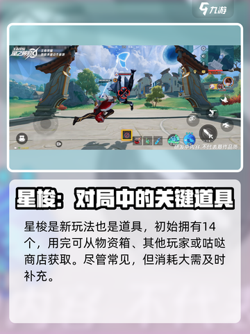 星之破晓：星梭玩法大曝光，轻松上分💯！截图2