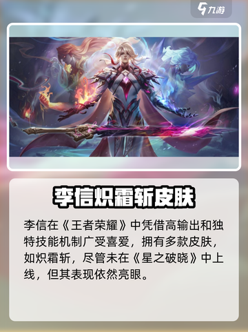 《星之破晓》李信新皮肤🔥山海炽霜斩来袭！❄截图2