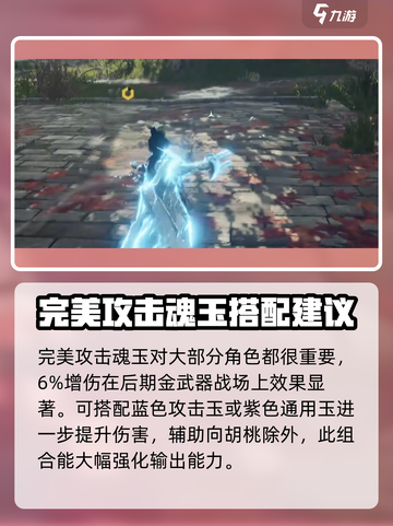 永劫无间手游🔥完美魂玉搭配攻略来了！快收藏✅截图3