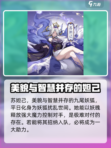 封神幻想世界苏妲己怎么样介绍截图2