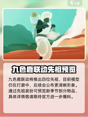 光遇九色鹿联动🔥全新内容揭秘！截图2