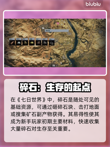 七日世界碎石大揭秘💥，玩家必看！🔥截图3