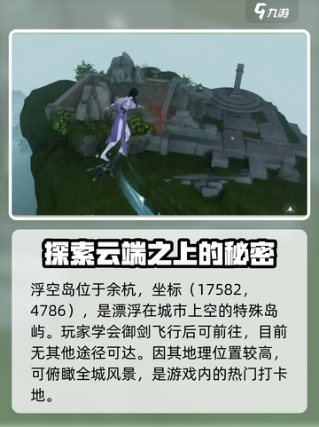 仙剑世界浮空岛在哪里介绍截图2
