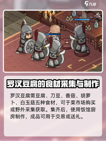 大侠立志传罗汉豆腐怎么获得介绍截图3