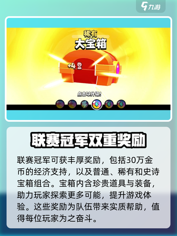 爆裂小队联赛奖励有什么介绍截图2