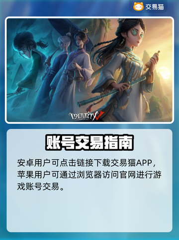 🎮第五人格账号交易防坑指南！这些平台最靠谱💥截图2