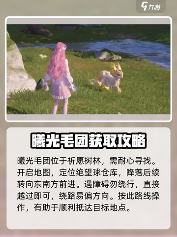 无限暖暖曦光毛团获取攻略介绍截图2