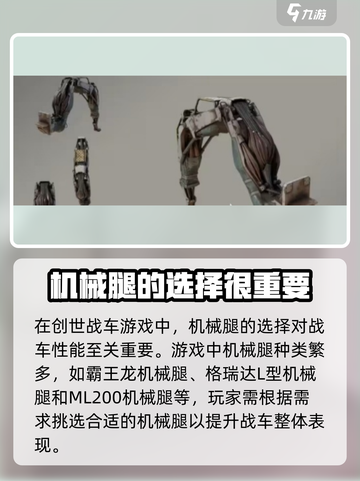 创世战车🔥机械腿种类大全，玩家必看！ Legs决定战斗成败！截图2