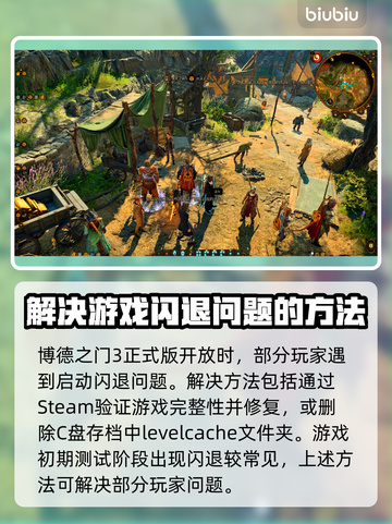 博德之门3闪退解决方法💡游戏启动不再愁！🎮截图2