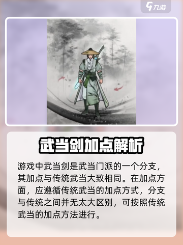 墨剑江湖武当剑怎么加点介绍截图2