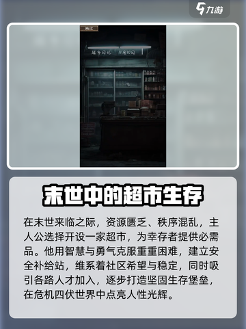 我在末世开超市免费下载教程介绍截图2