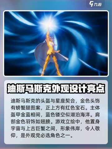 圣斗士星矢重生🔥巨蟹座迪斯马斯克超强解析来啦！截图2