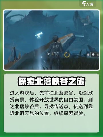 鸣潮北落野观景点在什么地方介绍截图3