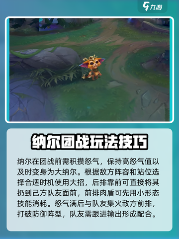 英雄联盟手游纳尔实战技巧介绍截图4