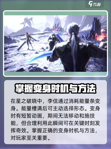 星之破晓李信怎么变身介绍截图3