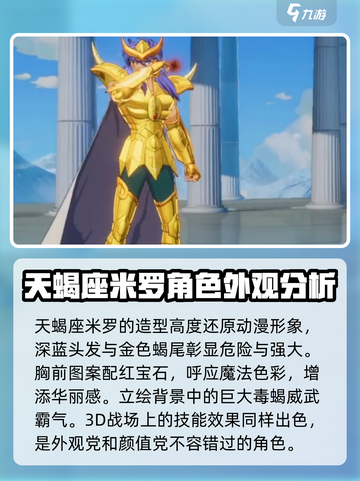 圣斗士星矢重生🔥天蝎座米罗超强解析❗截图2