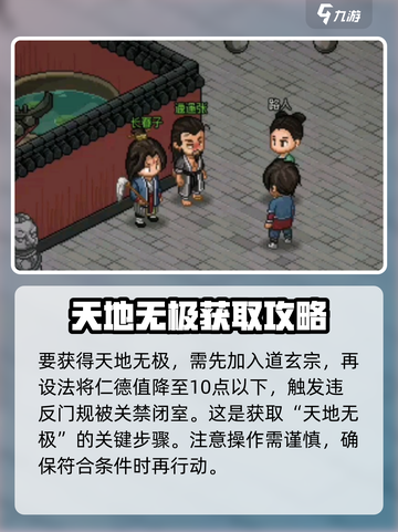 大侠立志传天地无极获取攻略介绍截图2