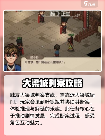 大侠立志传大梁城判案触发方式介绍截图2