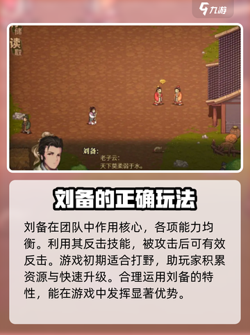 建安外史刘备技能特点分享介绍截图2