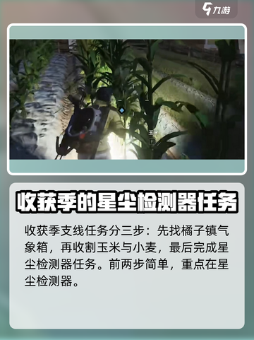 七日世界星尘检测器怎么解谜介绍截图2