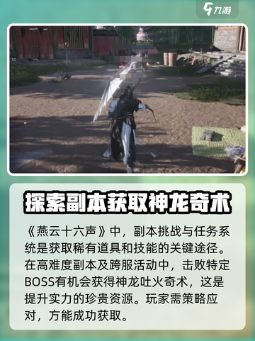 燕云十六声🔥神龙吐火获取方法大公开！截图2
