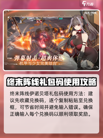 终末阵线伊诺贝塔礼包码大全介绍截图3