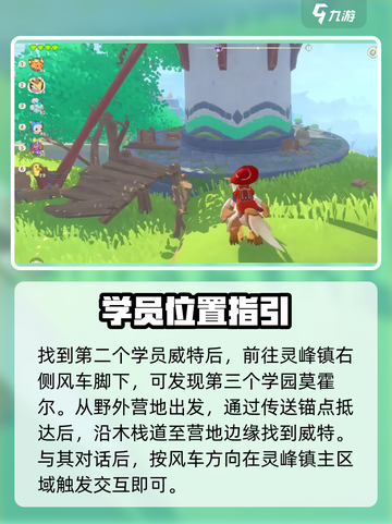 洛克王国世界追随冒险家的学生在哪介绍截图4