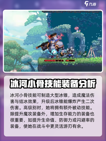 小骨英雄杀手冰骨带什么装备介绍截图4