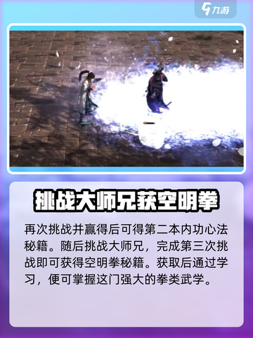侠客风云传前传💡空明拳获取方法大揭秘！截图5