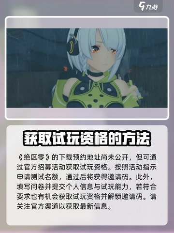 绝区零💥邀请码获取方法，快速获得测试资格！🔥截图2