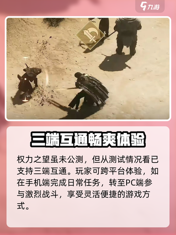 权力之望🔥三端互通真相大揭秘！玩游戏必看💡截图2