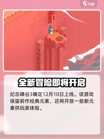 纪念碑谷3🔥上线时间曝光！玩家狂喜🎉截图2