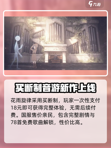 花雨旋律💰售价揭秘！玩家直呼真香🔥截图2
