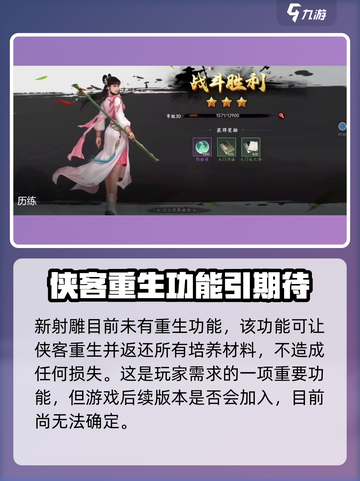 新射雕群侠传侠客怎么重生介绍截图2