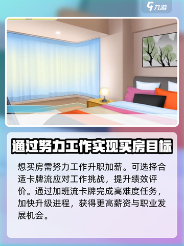 职场浮生记怎么买房子介绍截图2